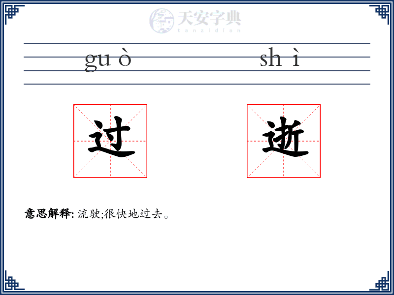 过逝