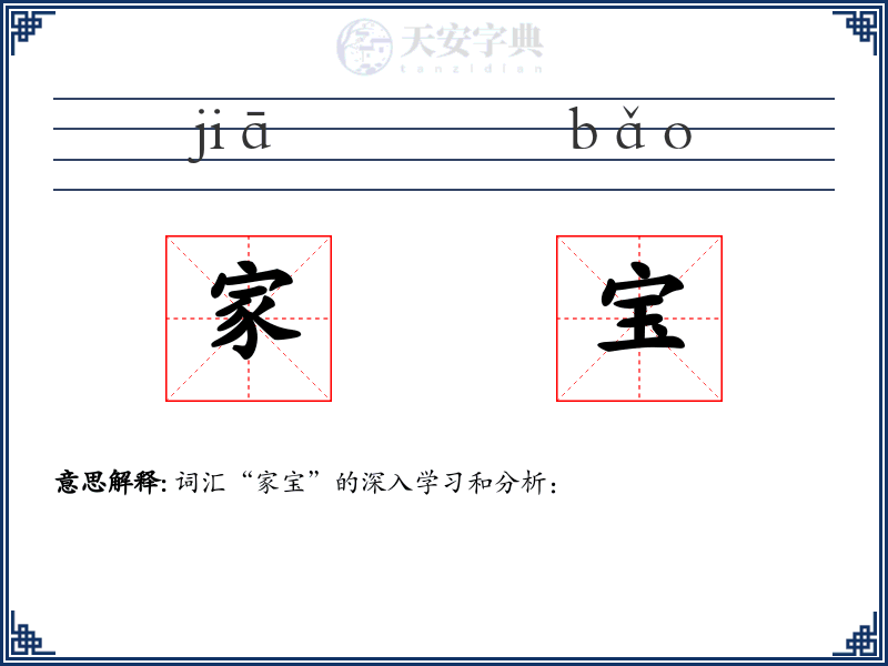家宝