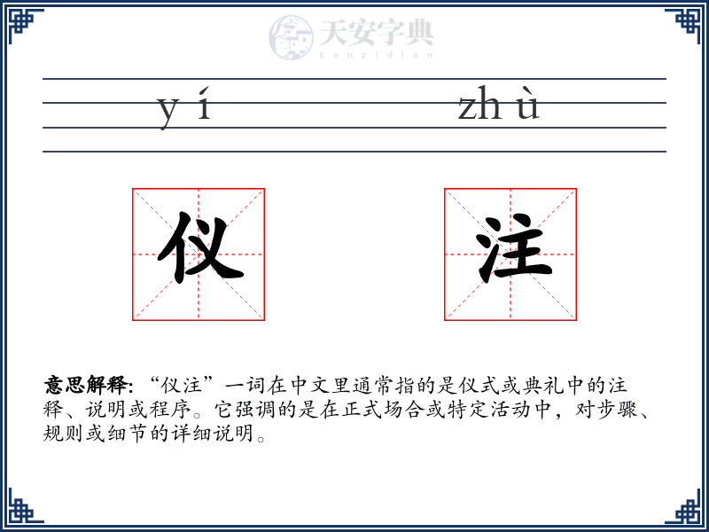 仪注