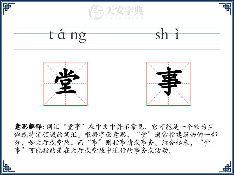 堂事