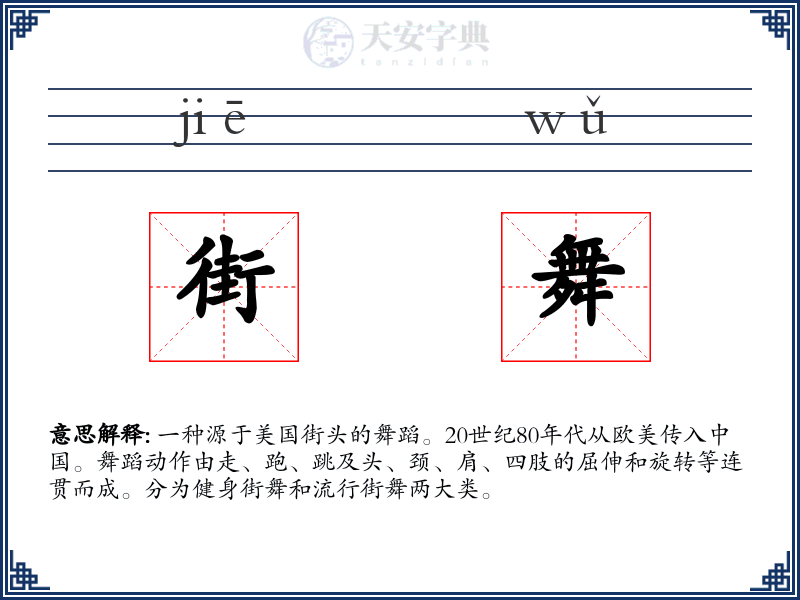 街舞