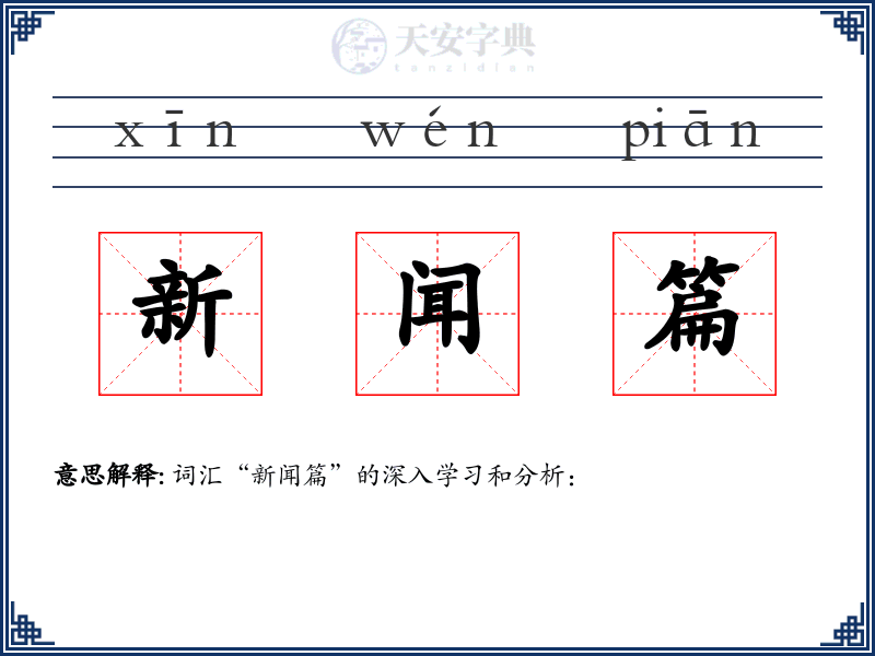 新闻篇
