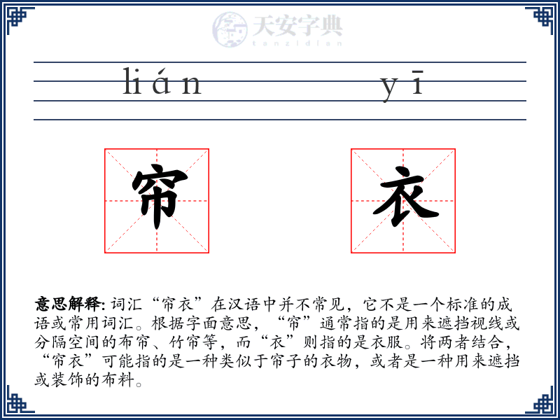 帘衣