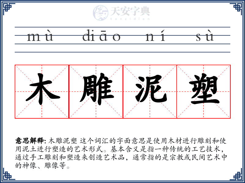 木雕泥塑