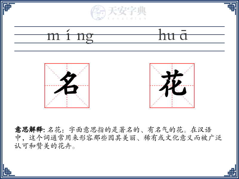 名花