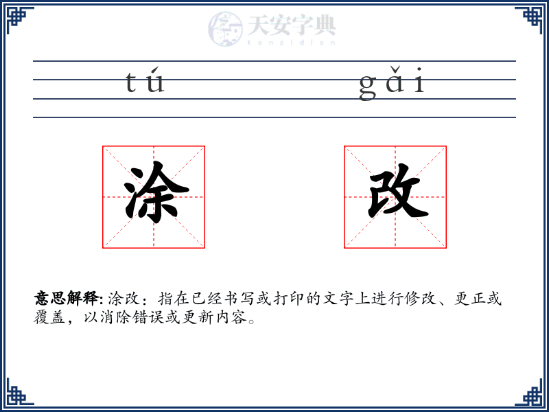 涂改
