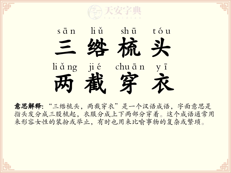 三绺梳头，两截穿衣