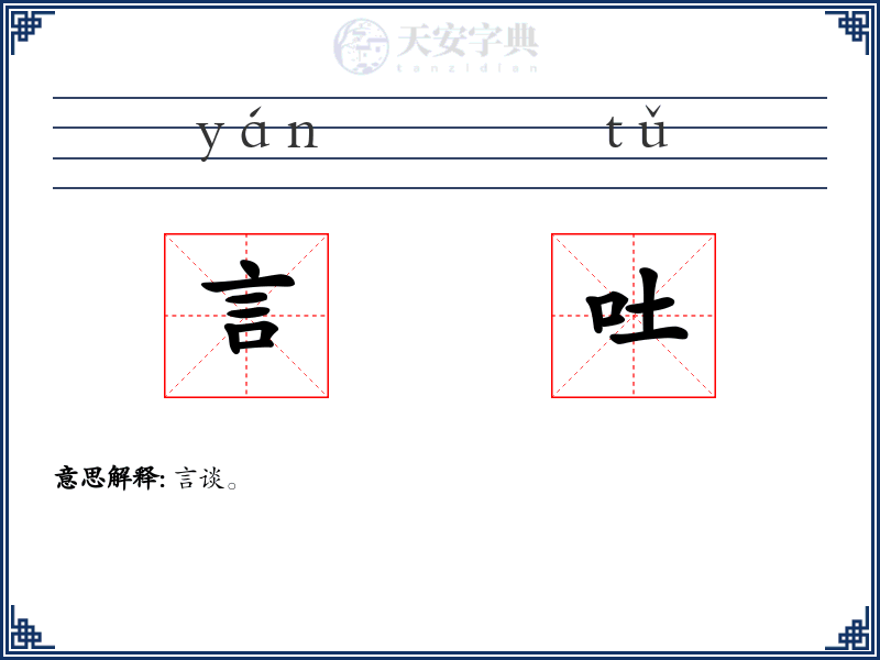 言吐