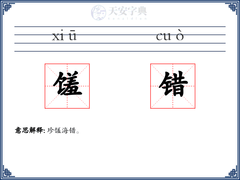 馐错