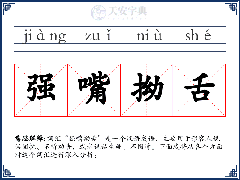 强嘴拗舌