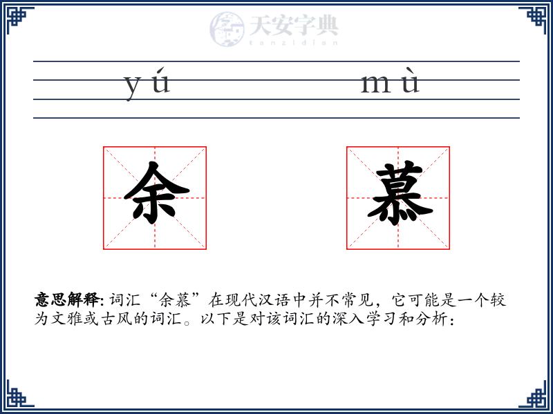 余慕