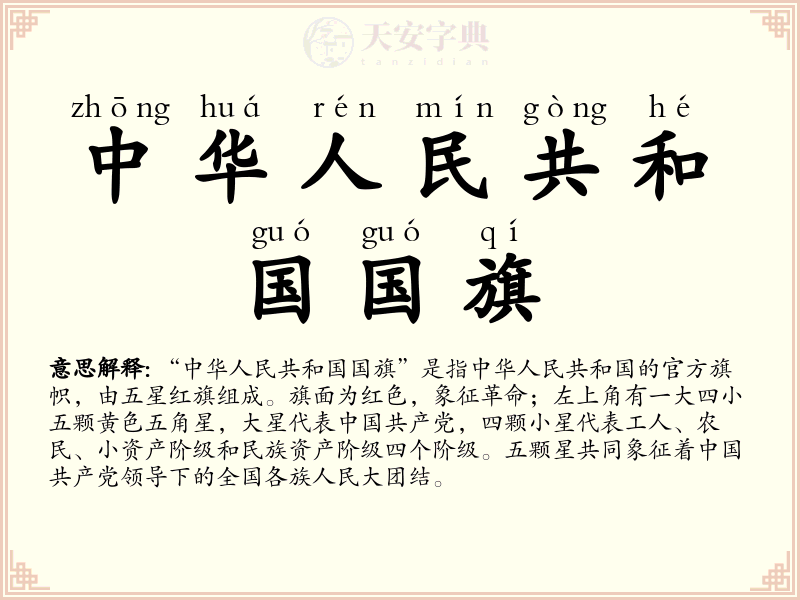 中华人民共和国国旗