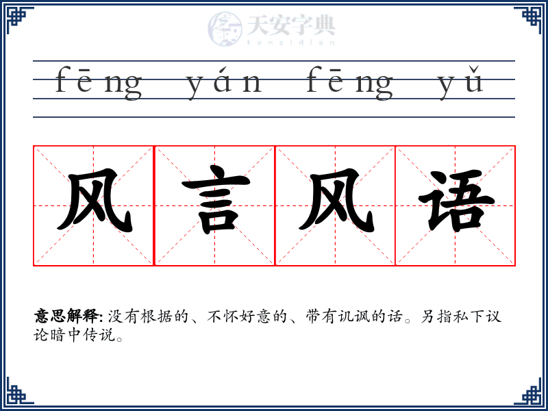 风言风语