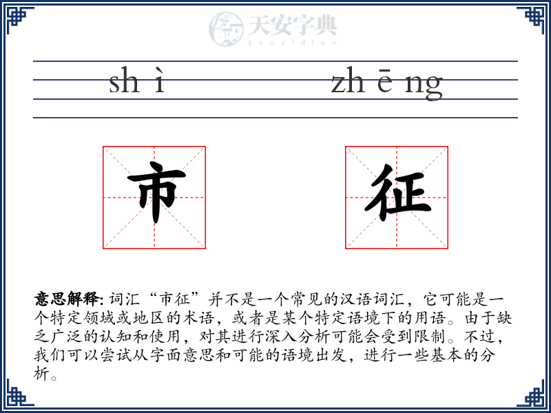 市征