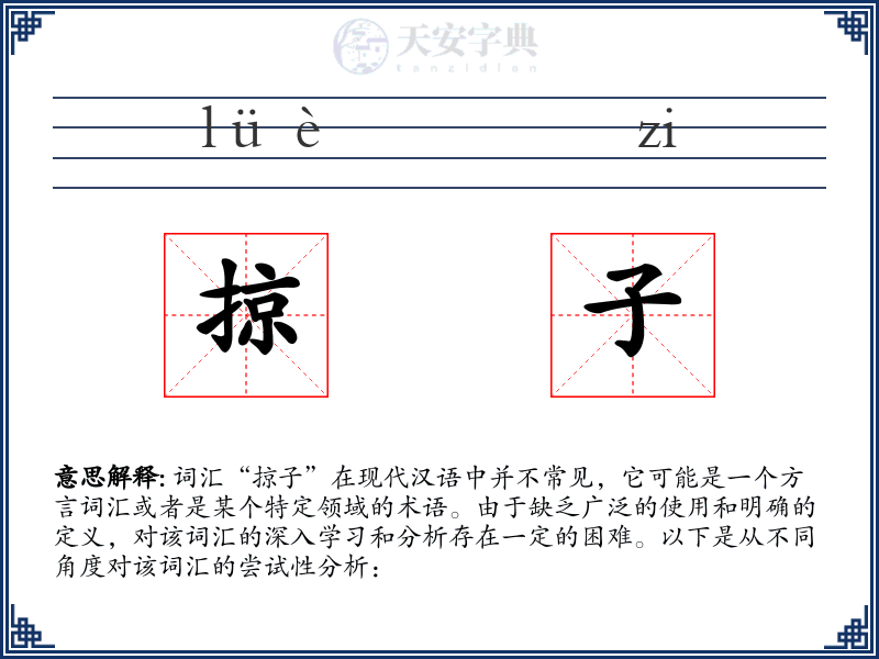 掠子