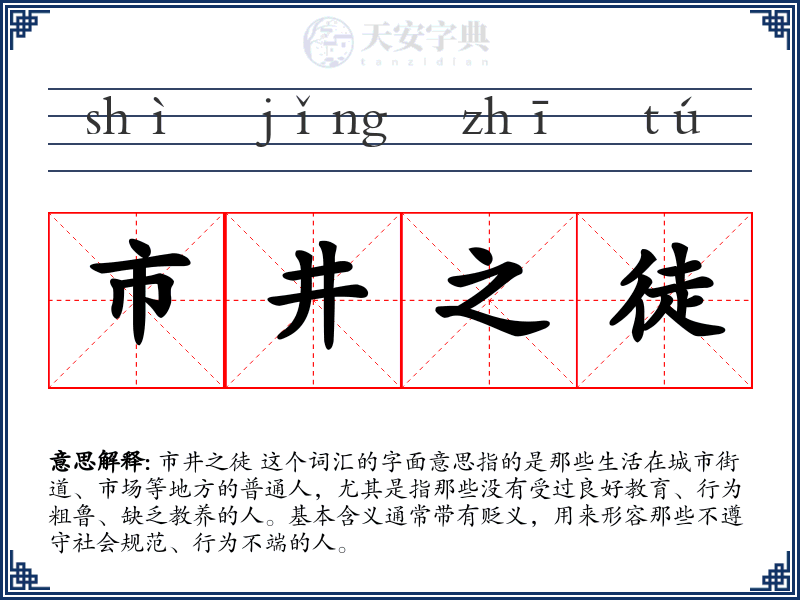 市井之徒