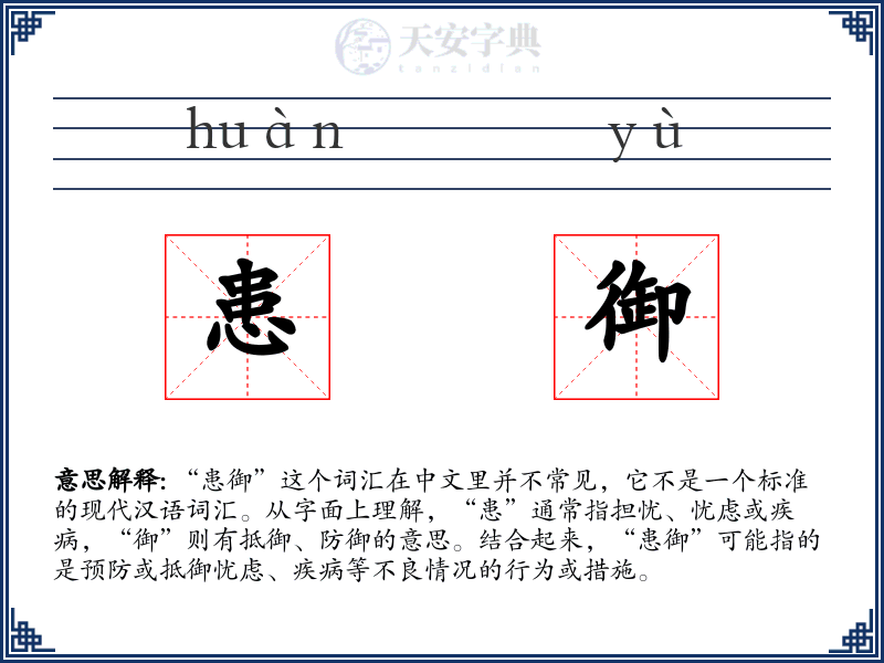 患御