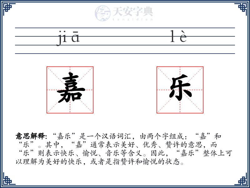 嘉乐