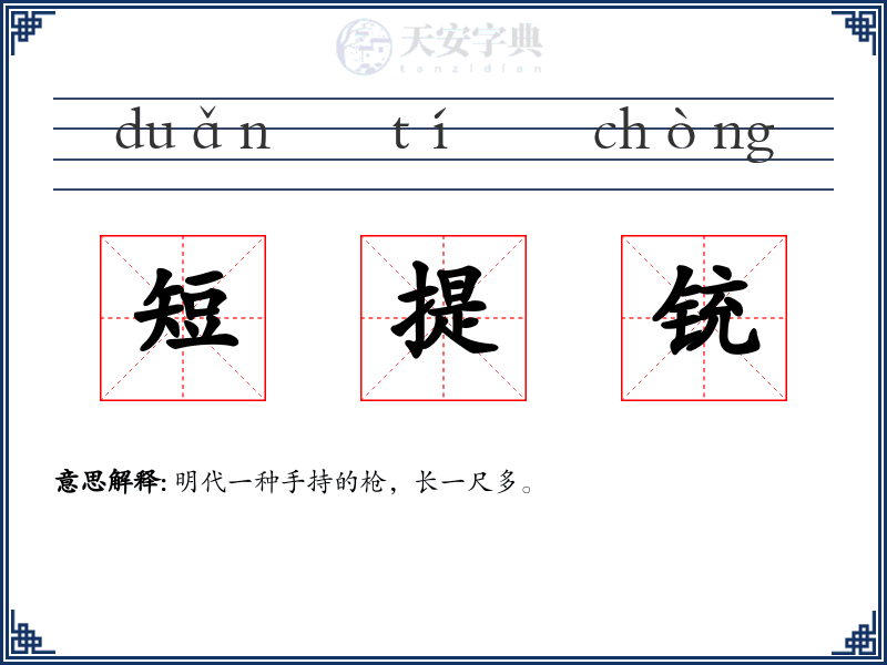 短提铳