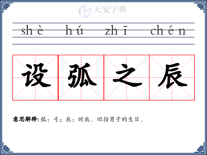 设弧之辰