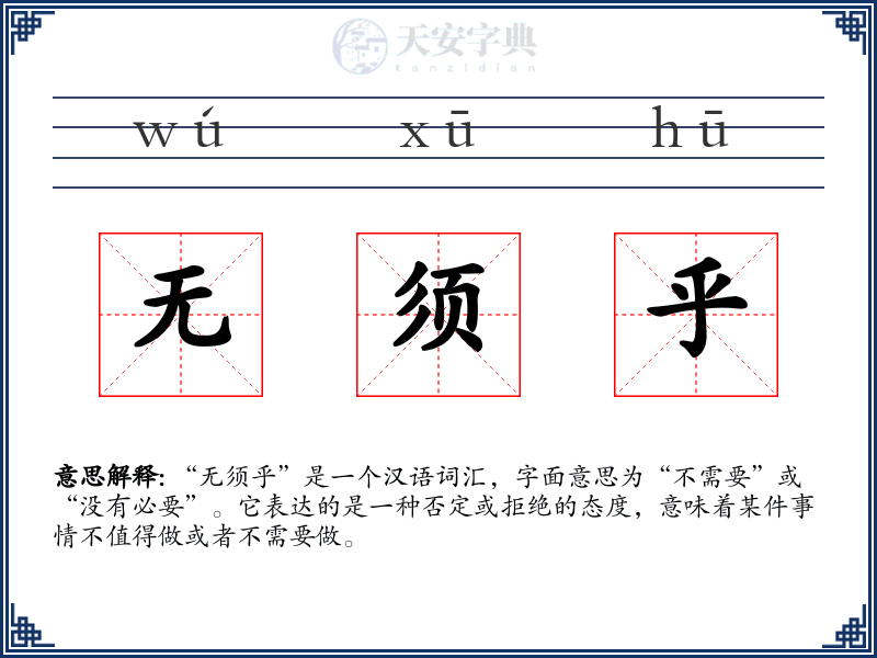 无须乎