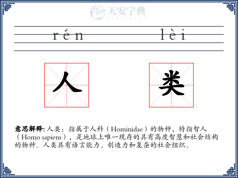 人类