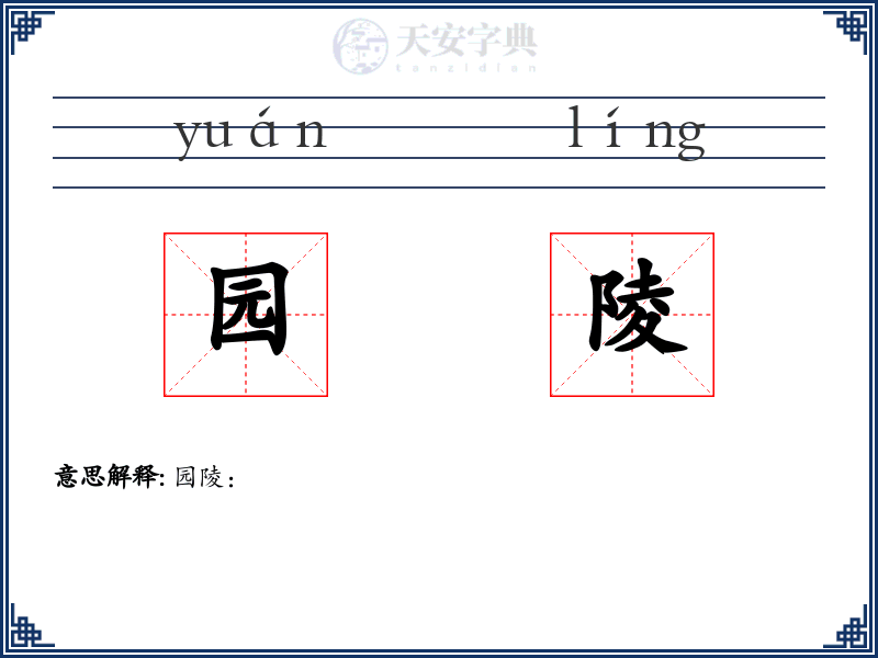 园陵