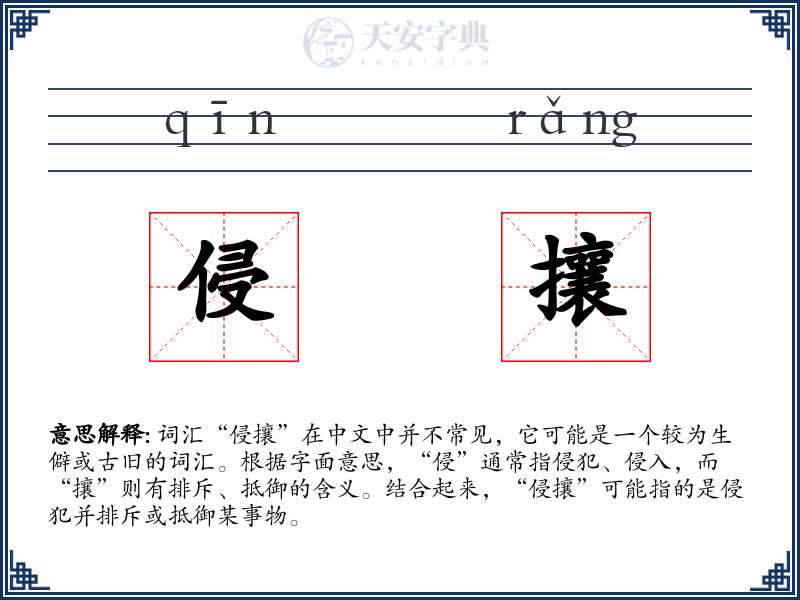 侵攘