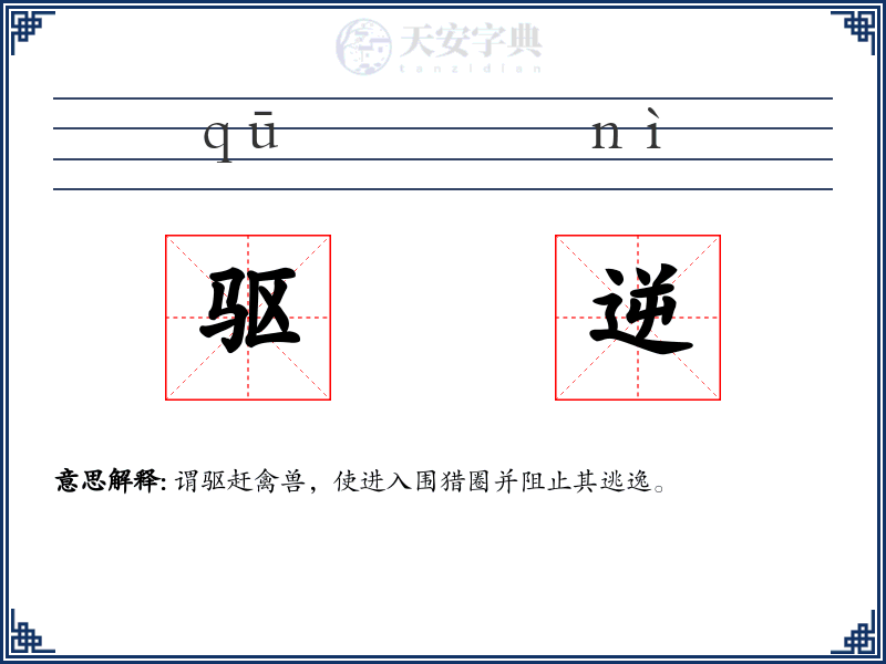 驱逆