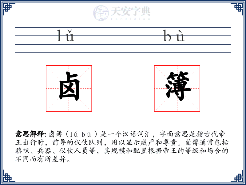 卤簿
