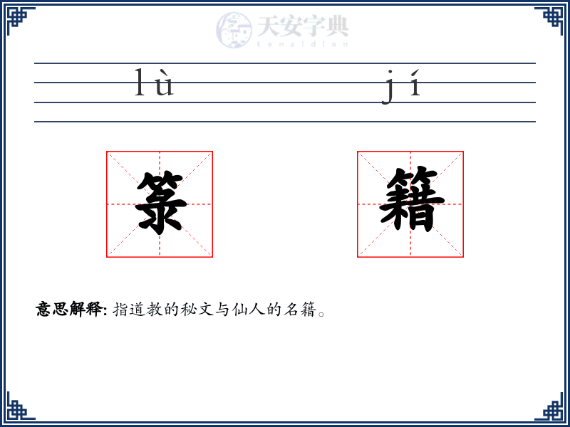箓籍