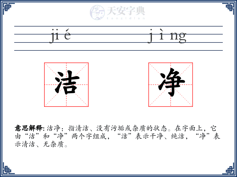 洁净