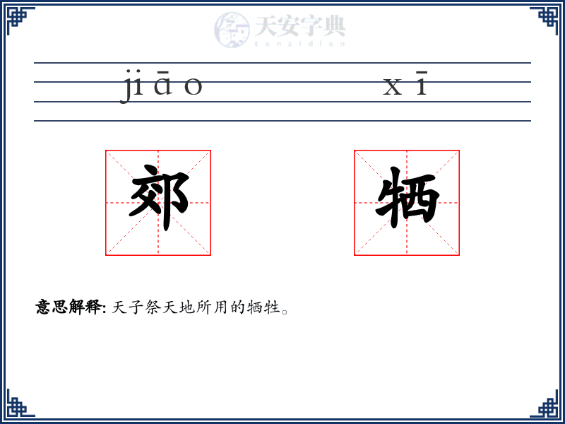 郊牺