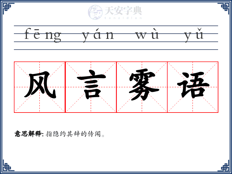 风言雾语