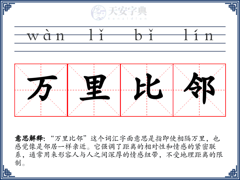 万里比邻