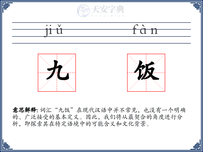 九饭