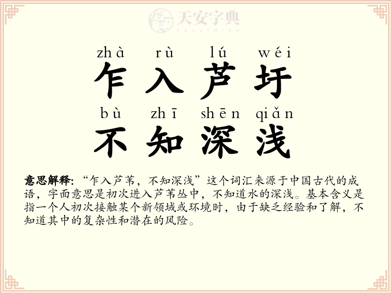 乍入芦圩，不知深浅