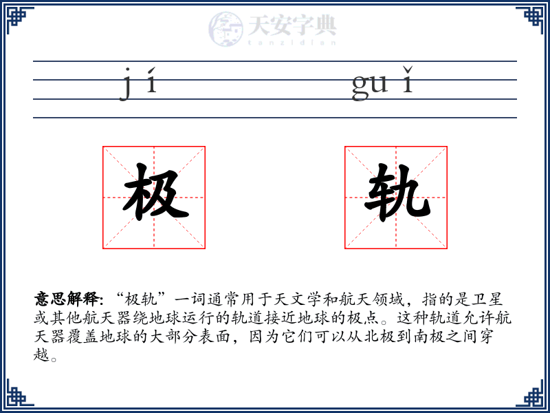 极轨