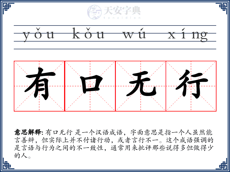 有口无行