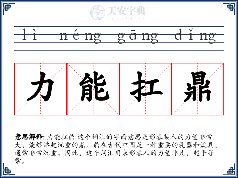 力能扛鼎