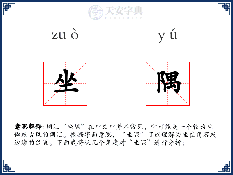 坐隅