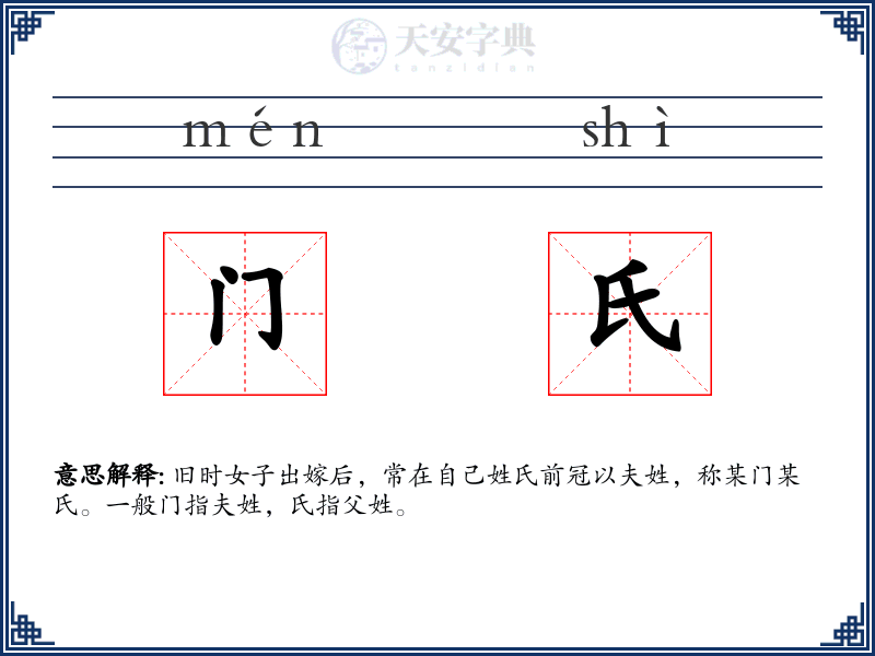 门氏