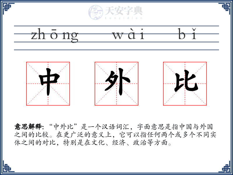 中外比