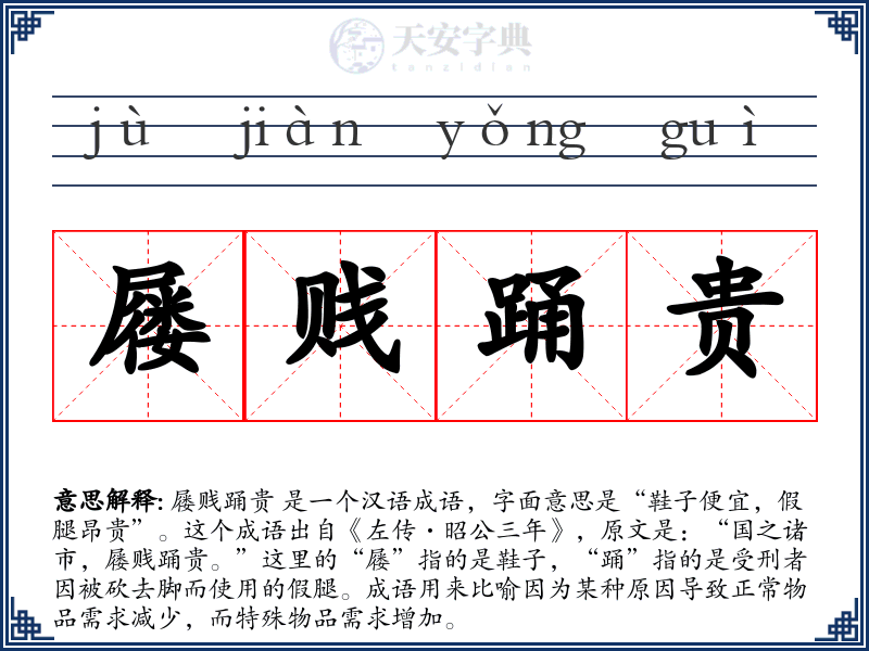 屦贱踊贵