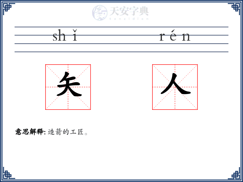 矢人