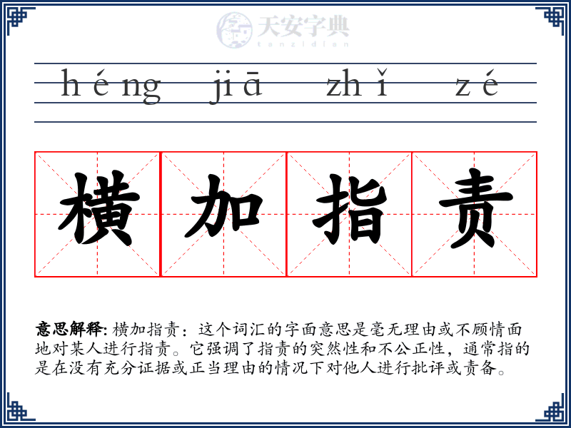 横加指责