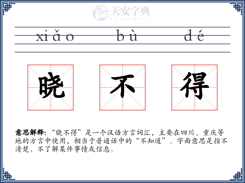 晓不得