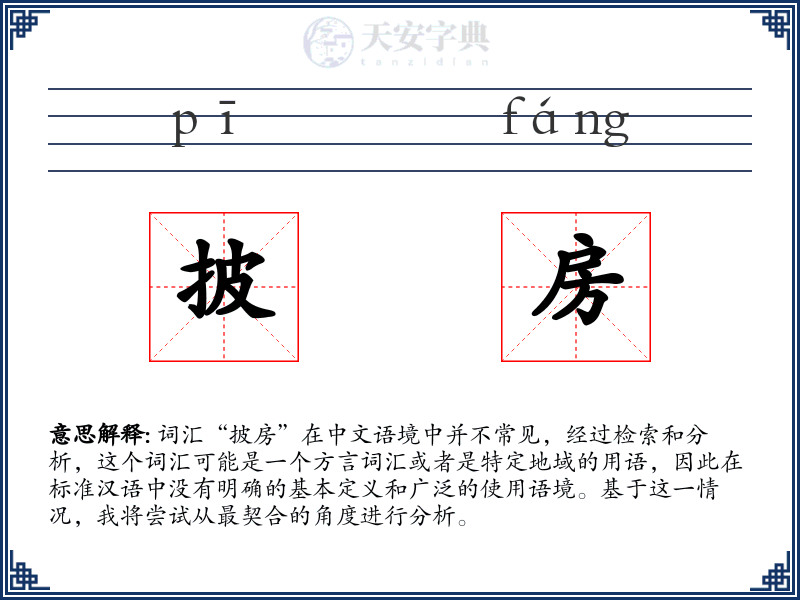 披房