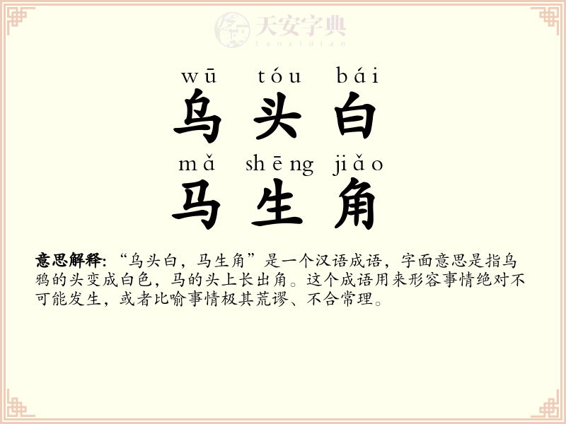 乌头白，马生角