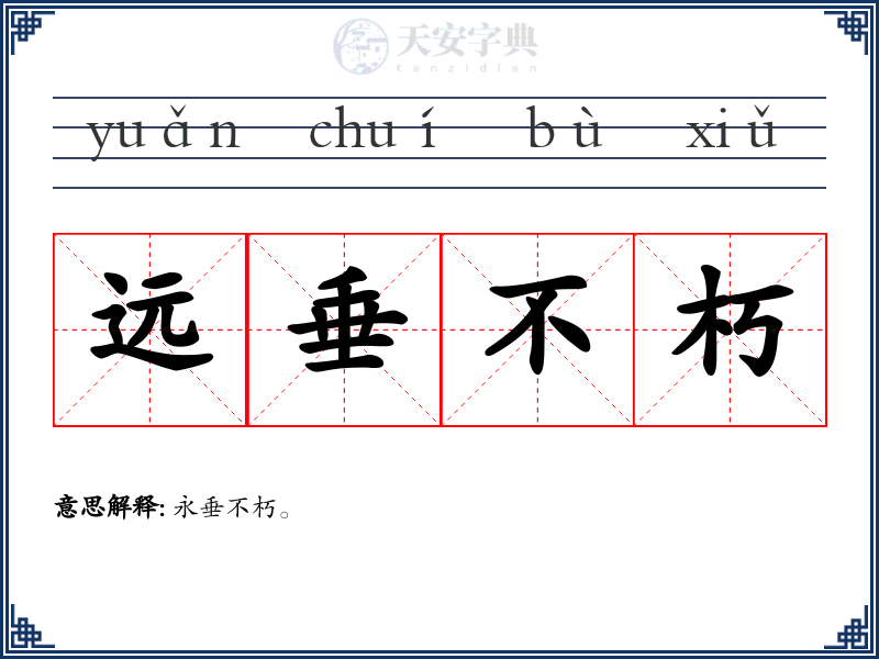 远垂不朽